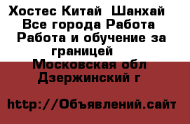 Хостес Китай (Шанхай) - Все города Работа » Работа и обучение за границей   . Московская обл.,Дзержинский г.